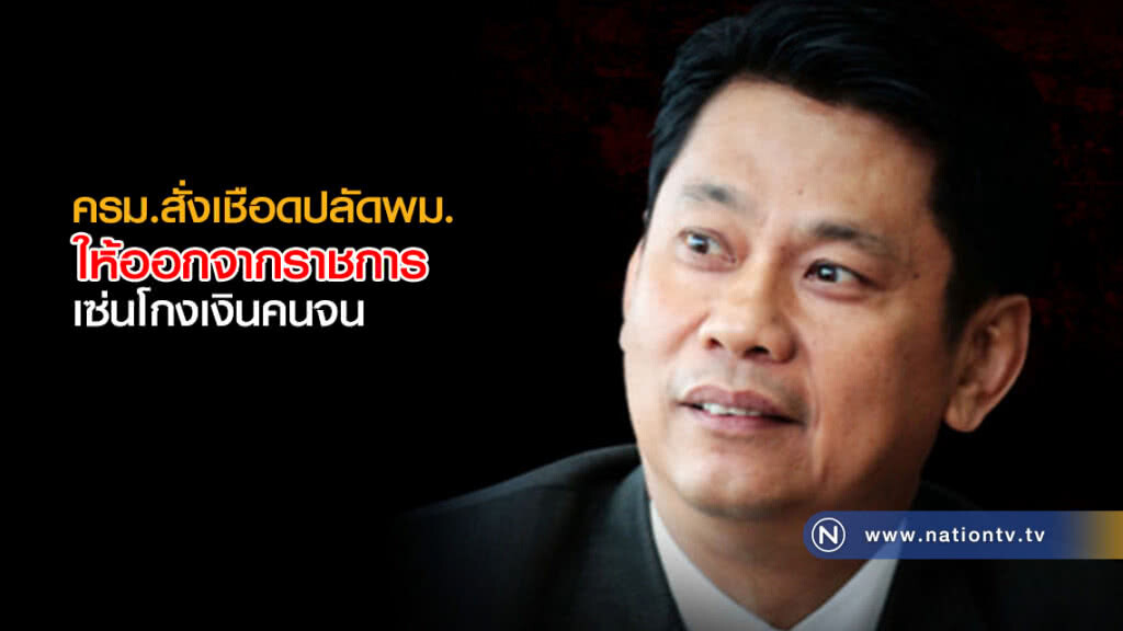 ครม.สั่งเชือดปลัดพม. ให้ออกจากราชการ เซ่นโกงเงินคนจน ครม.สั่งเชือดปลัดพม. ให้ออกจากราชการ เซ่นโกงเงินคนจน