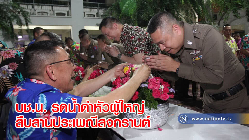 บช.น. รดน้ำดำหัวผู้ใหญ่สืบสานประเพณีสงกรานต์ บช.น. รดน้ำดำหัวผู้ใหญ่สืบสานประเพณีสงกรานต์