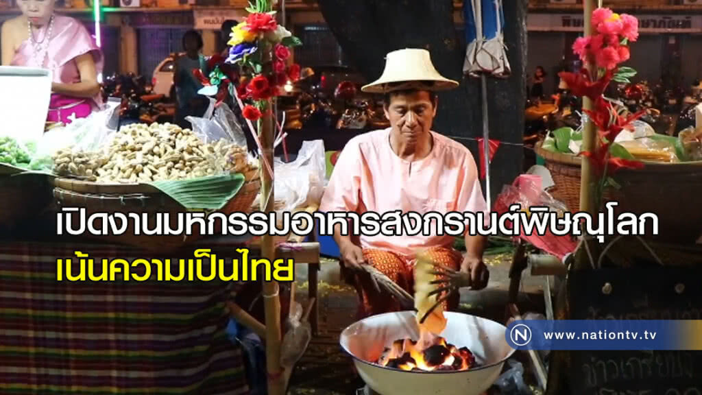 เปิดงานมหกรรมอาหารสงกรานต์พิษณุโลกเน้นความเป็นไทย