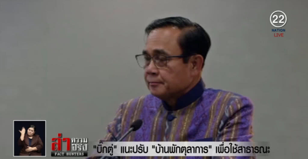 "บิ๊กตู่" แนะปรับ "บ้านพักตุลาการ" เพื่อใช้สาธารณะ "บิ๊กตู่" แนะปรับ "บ้านพักตุลาการ" เพื่อใช้สาธารณะ