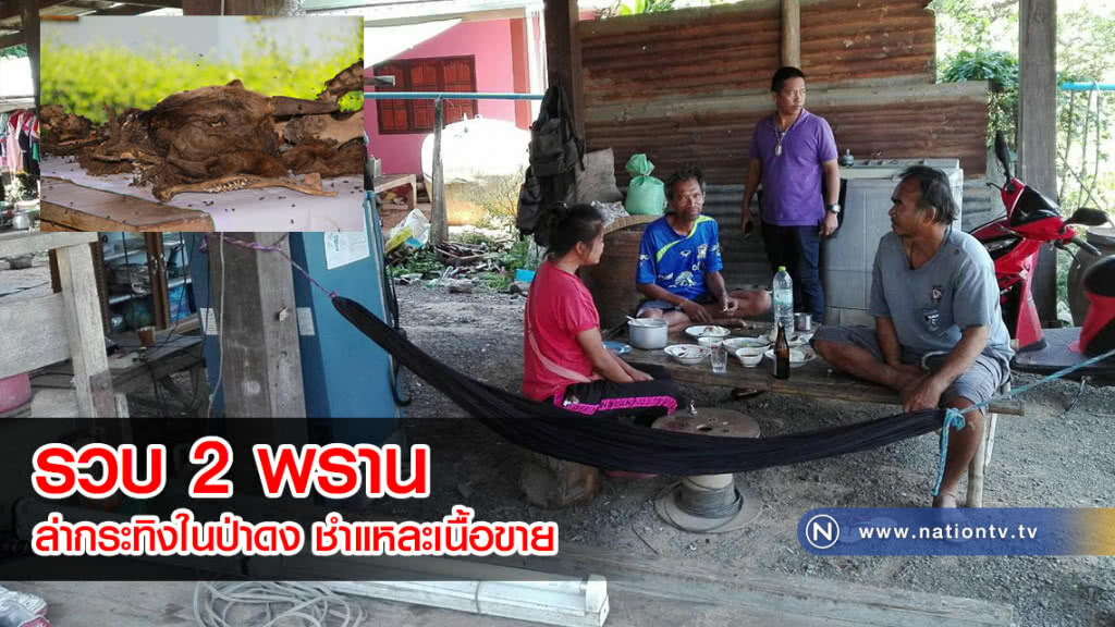 รวบอีก! 2 พราน ล่ากระทิงในป่าดง ชำแหละเนื้อขาย ส่วนซากถูกฝังอำพราง