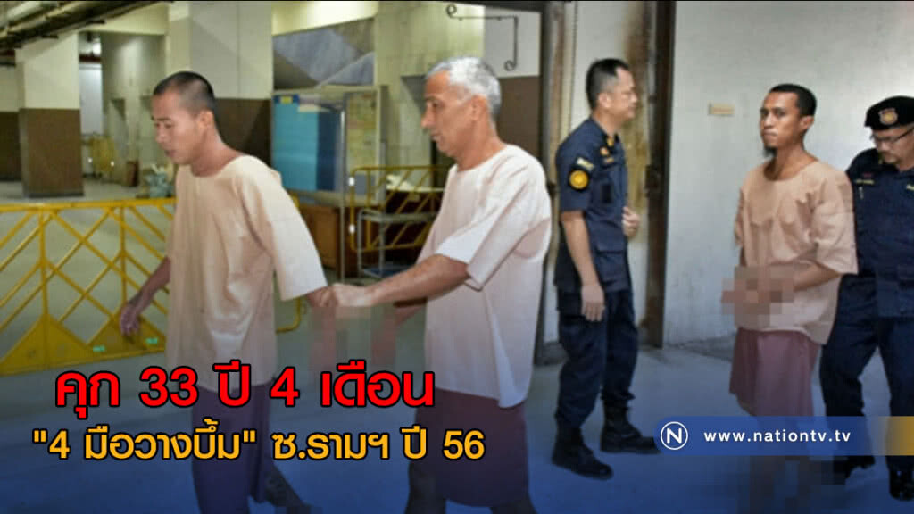 คุก 33 ปี 4 เดือน "4 มือวางบึ้ม" ซ.รามฯ ปี 56 คุก 33 ปี 4 เดือน "4 มือวางบึ้ม" ซ.รามฯ ปี 56