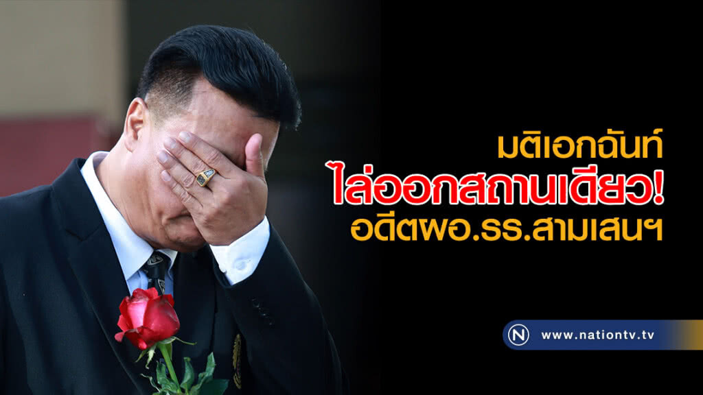 มติเอกฉันท์ ไล่ออก! อดีตผอ.โรงเรียนสามเสน มติเอกฉันท์ ไล่ออก! อดีตผอ.โรงเรียนสามเสน