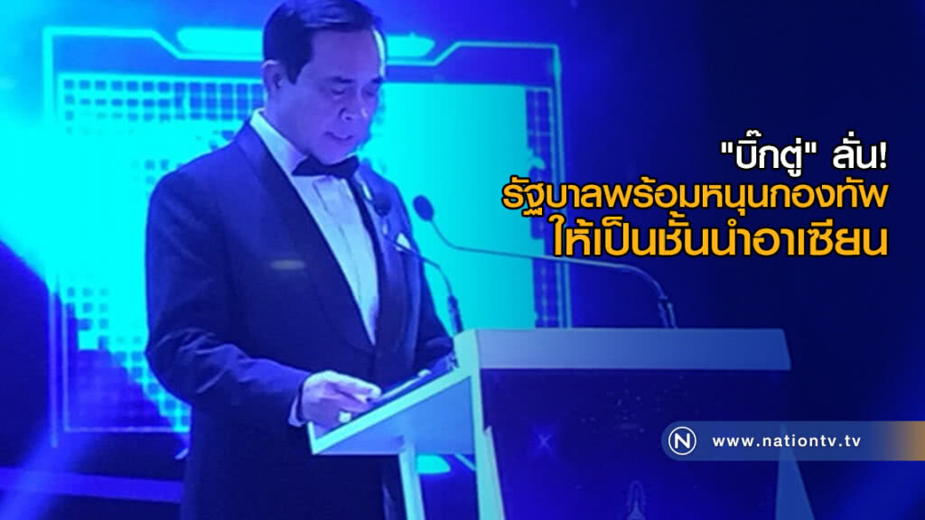 "บิ๊กตู่" ลั่น! รัฐบาลพร้อมหนุนกองทัพ ให้เป็นชั้นนำอาเซียน