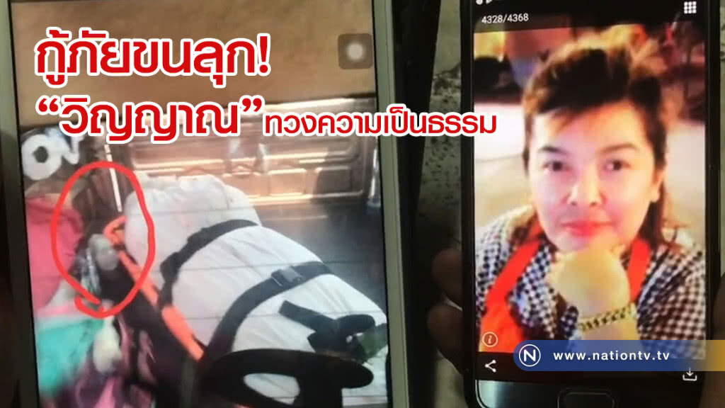 กู้ภัยเผยภาพ
วิญญาณทวงความเป็นธรรม