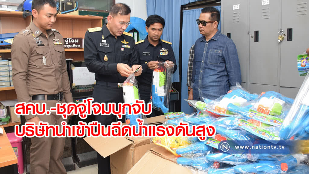 สคบ.-ชุดจู่โจมบุกจับ
บริษัทนำเข้าปืนฉีดน้ำแรงดันสูง