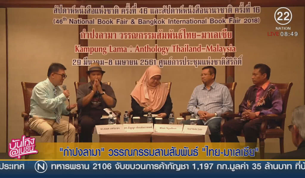"กำปงลามา" วรรณกรรมสานสัมพันธ์ "ไทย-มาเลเซีย"
