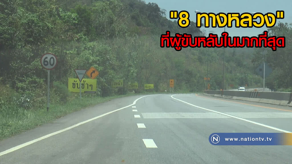 รู้ไว้ก่อนอุบัติเหตุ! ส่อง "8 ทางหลวง" ที่ผู้ขับหลับในมากที่สุด รู้ไว้ก่อนอุบัติเหตุ! ส่อง "8 ทางหลวง" ที่ผู้ขับหลับในมากที่สุด