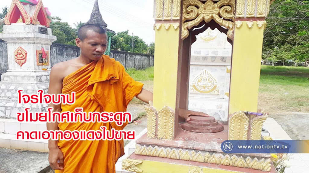 โจรใจบาป ขโมยโกศบรรจุเถ้ากระดูกในวัด คาดเอาทองแดงไปขาย โจรใจบาป ขโมยโกศบรรจุเถ้ากระดูกในวัด คาดเอาทองแดงไปขาย