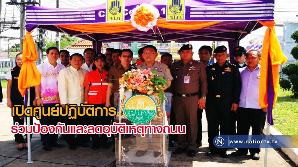 เปิดศูนย์ปฏิบัติการร่วมป้องกันและลดอุบัติเหตุทางถนน เปิดศูนย์ปฏิบัติการร่วมป้องกันและลดอุบัติเหตุทางถนน