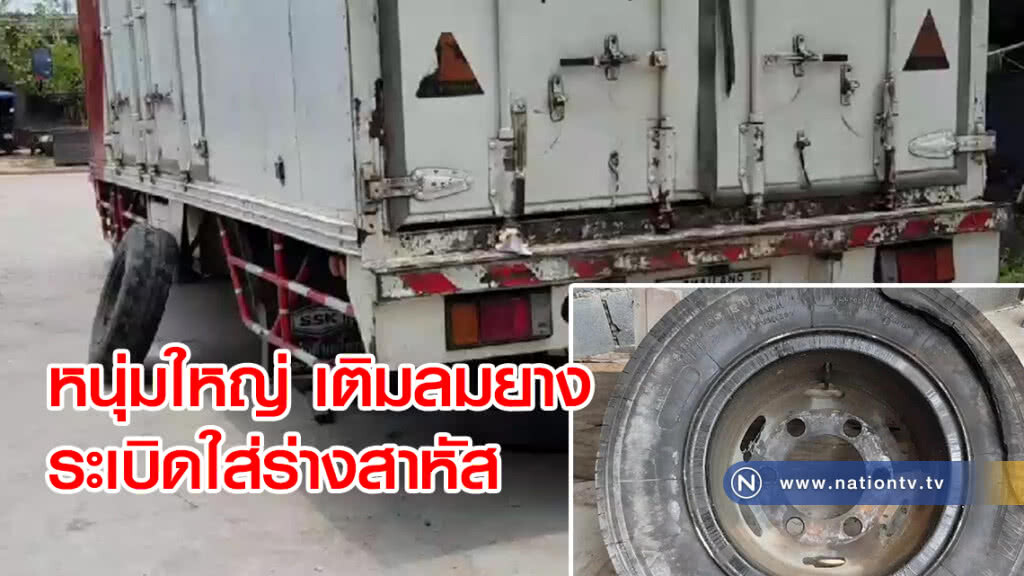 หนุ่มใหญ่ชาวพิจิตร เติมลมรถยนต์ระเบิดใส่ร่างได้รับบาดเจ็บสาหัส