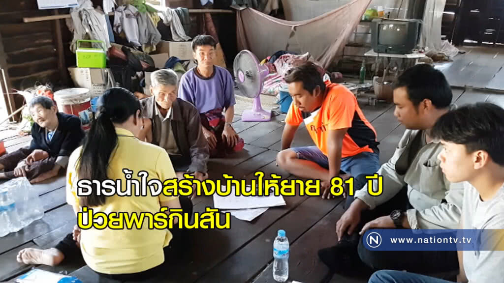 รอยยิ้ม! จากธารน้ำใจสร้างบ้านให้ยาย 81 ปี ป่วยพาร์กินสัน รอยยิ้ม! จากธารน้ำใจสร้างบ้านให้ยาย 81 ปี ป่วยพาร์กินสัน