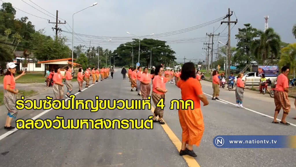ซ้อมใหญ่ขบวนแห่ 4 ภาค ฉลองงานประเพณีสงกรานต์และวันผู้สูงอายุ
