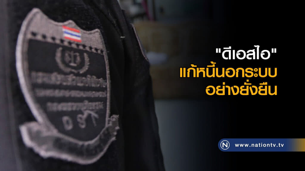 "ดีเอสไอ" แก้หนี้นอกระบบอย่างยั่งยืน "ดีเอสไอ" แก้หนี้นอกระบบอย่างยั่งยืน