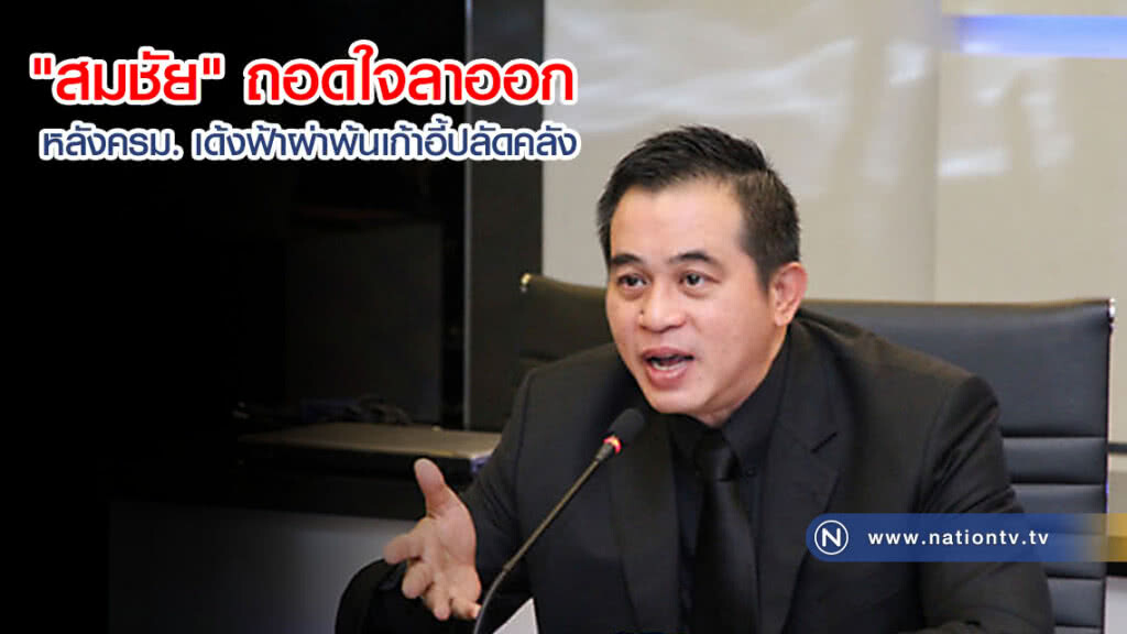 "สมชัย" ถอดใจลาออก หลังครม. เด้งฟ้าผ่าพ้นเก้าอี้ปลัดคลัง
