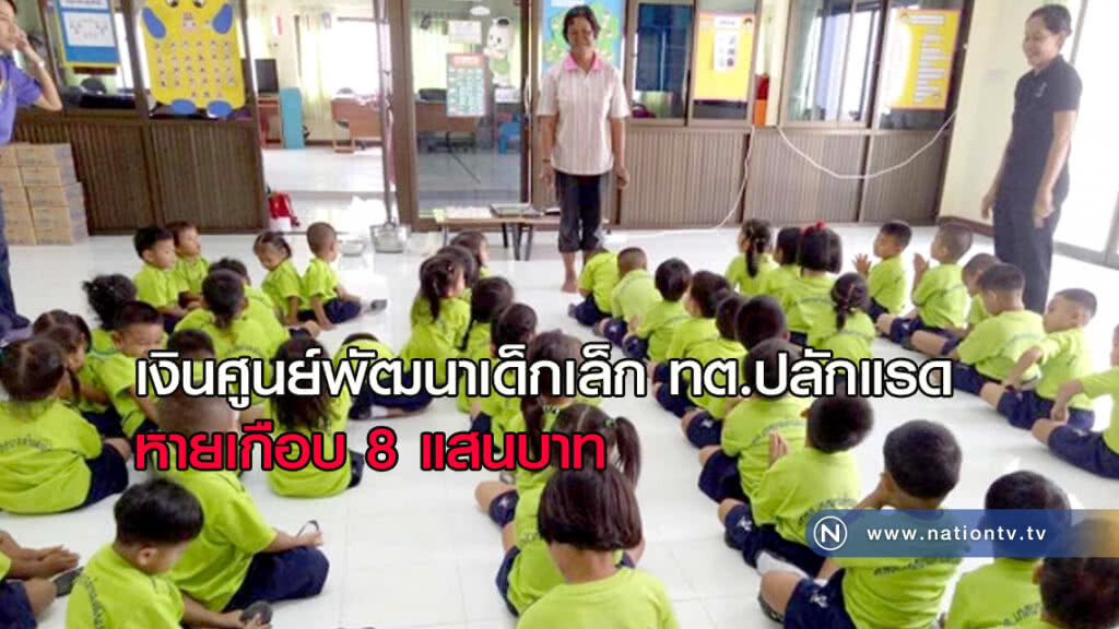 พบทุจริต เงินศูนย์พัฒนาเด็กเล็กปลักแรด "หายเกือบ 8 แสนบาท"