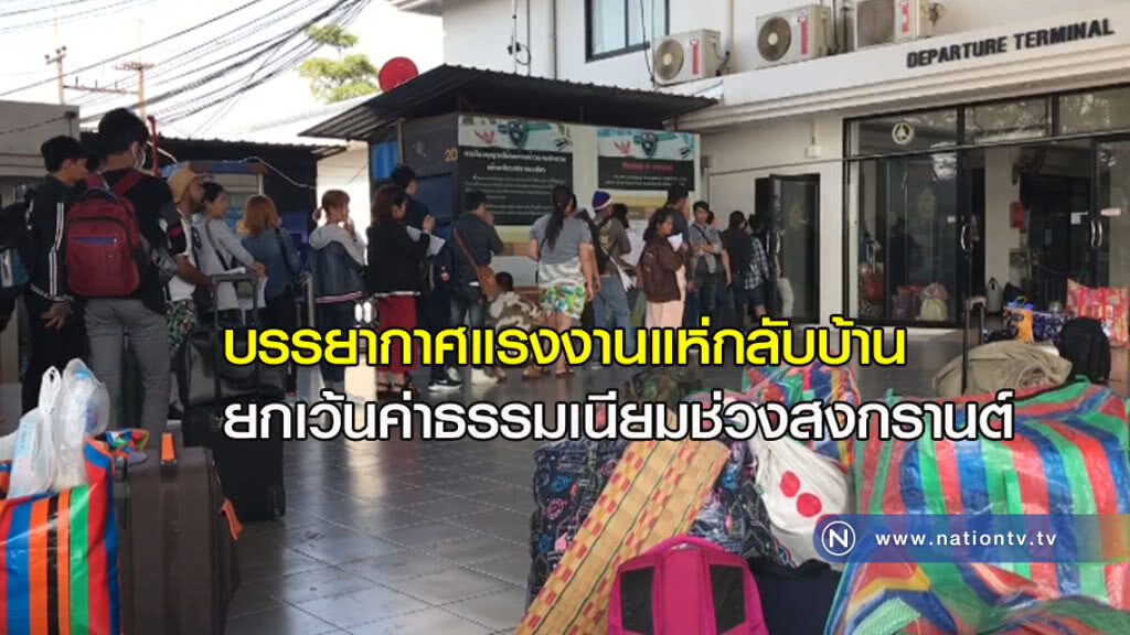 บรรยากาศแรงงานไทยลาวแห่กลับบ้าน "ยกเว้นค่าธรรมเนียม"