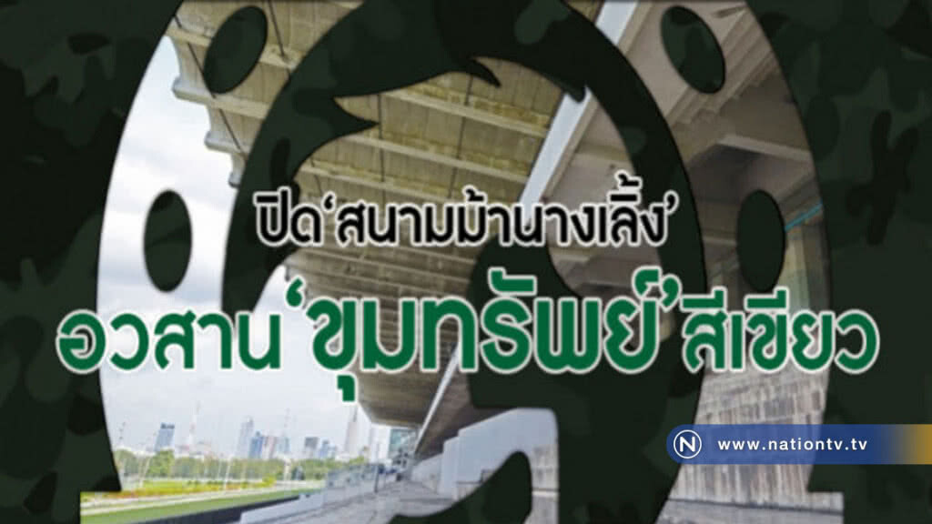 ปิด "สนามม้านางเลิ้ง" อวสาน "ขุมทรัพย์" สีเขียว