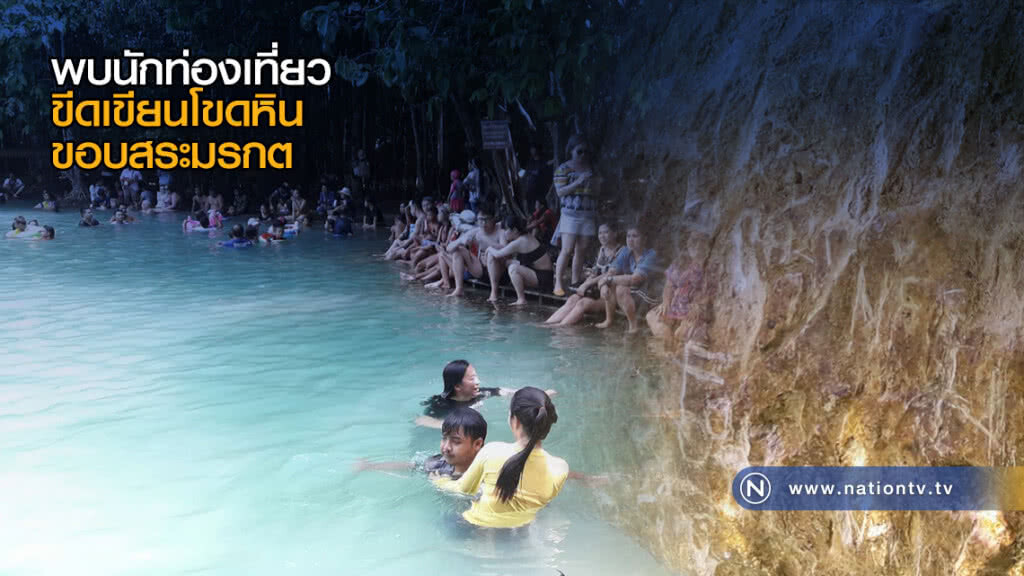 พบนักท่องเที่ยว ขีดเขียนโขดหินขอบสระมรกต พบนักท่องเที่ยว ขีดเขียนโขดหินขอบสระมรกต