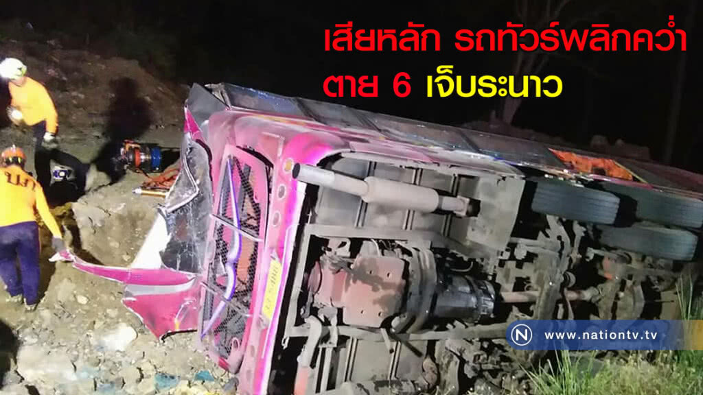รถทัวร์พลิกคว่ำตาย 6 เจ็บระนาว รถทัวร์พลิกคว่ำตาย 6 เจ็บระนาว
