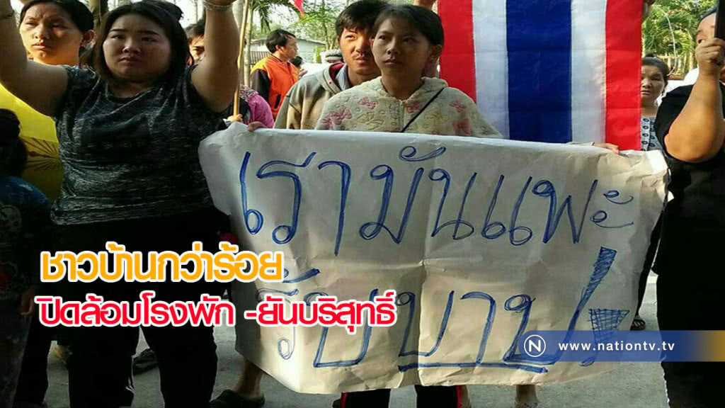 ชาวบ้านกว่าร้อยปิดล้อมโรงพัก -ยันบริสุทธิ์คดีจับยาล็อตใหญ่