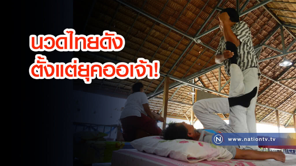 หมอชี้! นวดไทยโด่งดังมาตั้งแต่ยุคออเจ้าสมัยกรุงศรีอยุธยา