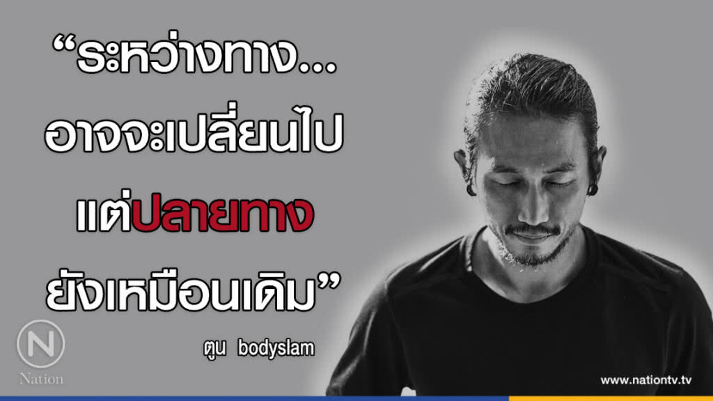 คำคนสอนใจ โดย "ตูน bodyslam"