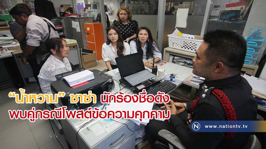 "น้ำหวาน"ซาซ่า นักร้องชื่อดัง พบคู่กรณีโพสต์ข้อความคุกคาม