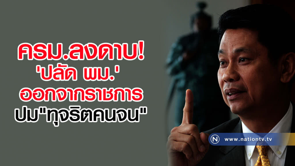 ครม.ลงดาบ!
ทุจริตคนจนให้ 'ปลัด พม.' ออกจากราชการไว้ก่อน ครม.ลงดาบ!
ทุจริตคนจนให้ 'ปลัด พม.' ออกจากราชการไว้ก่อน