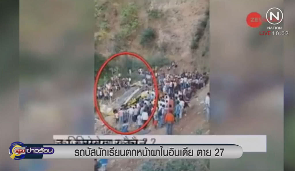 รถตกหน้าผาในอินเดียตาย 27 รถตกหน้าผาในอินเดียตาย 27