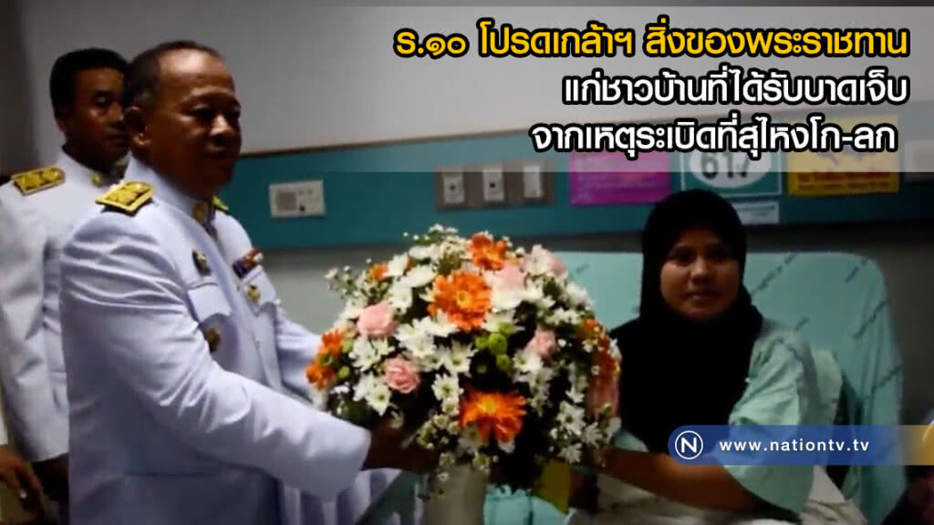 ร.๑๐ โปรดเกล้าฯ สิ่งของพระราชทานแก่ชาวบ้านที่ได้รับบาดเจ็บจากเหตุระเบิดที่สุไหงโก-ลก(คลิป) ร.๑๐ โปรดเกล้าฯ สิ่งของพระราชทานแก่ชาวบ้านที่ได้รับบาดเจ็บจากเหตุระเบิดที่สุไหงโก-ลก(คลิป)