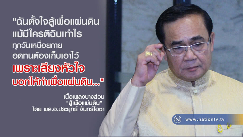 "สู้เพื่อแผ่นดิน" ซิงเกิ้ลล่าสุด "ประยุทธ์" "สู้เพื่อแผ่นดิน" ซิงเกิ้ลล่าสุด "ประยุทธ์"