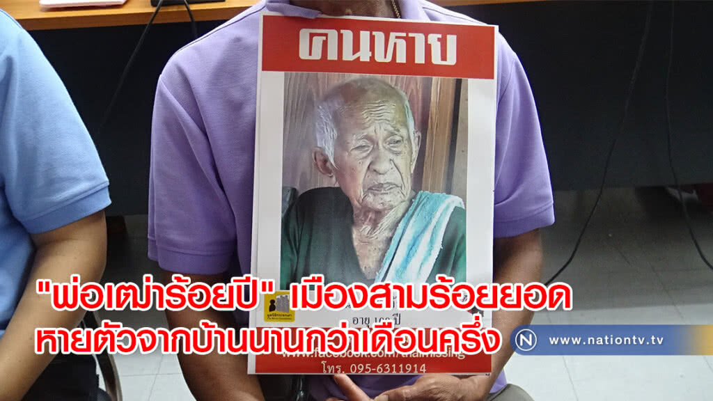 "พ่อเฒ่าร้อยปี" เมืองสามร้อยยอดหายตัวจากบ้านนานกว่าเดือนครึ่ง