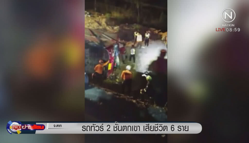 ทัวร์ 2 ชั้นตกเขาตาย 6 ราย ทัวร์ 2 ชั้นตกเขาตาย 6 ราย