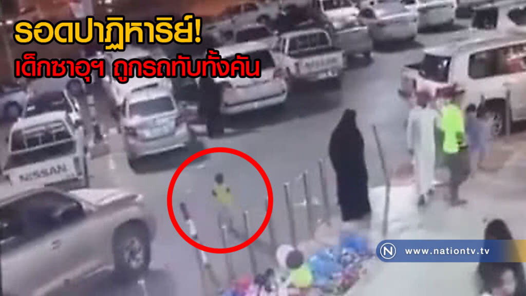 รอดปาฏิหาริย์! เด็กซาอุฯ ถูกรถทับทั้งคัน(คลิป) รอดปาฏิหาริย์! เด็กซาอุฯ ถูกรถทับทั้งคัน(คลิป)