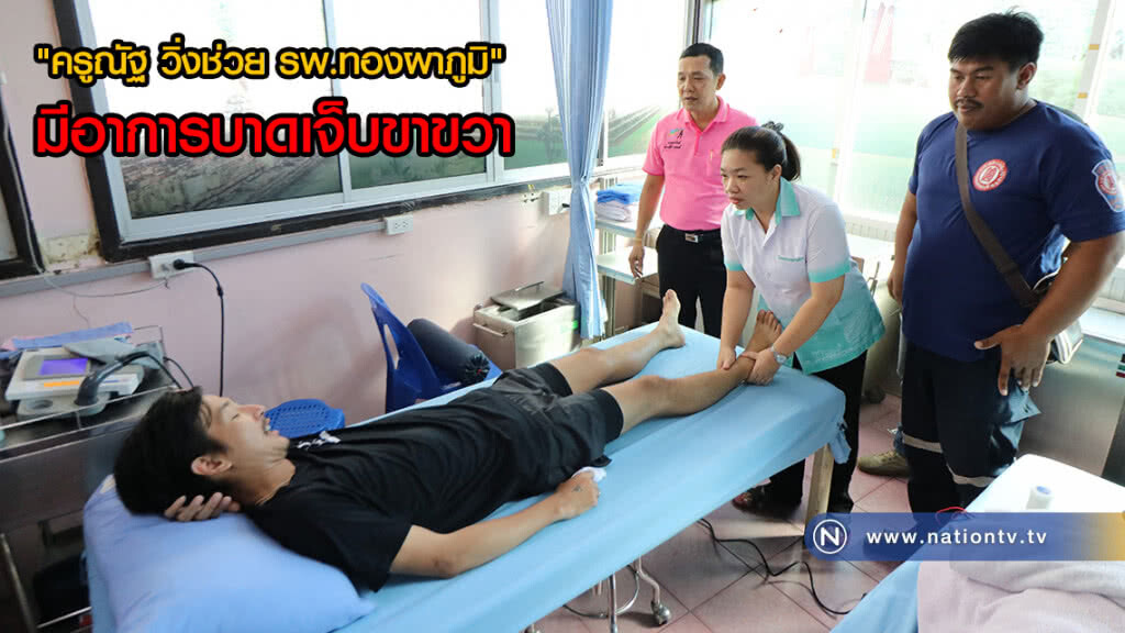 ทีมแพทย์พบ "ครูณัฐ วิ่งช่วย รพ.ทองผาภูมิ" มีอาการบาดเจ็บขาขวา