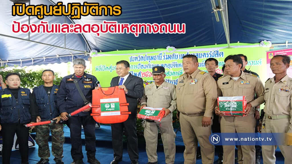ปทุมธานี-ผวจ.เปิดศูนย์ปฏิบัติการป้องกันและลดอุบัติเหตุทางถนน