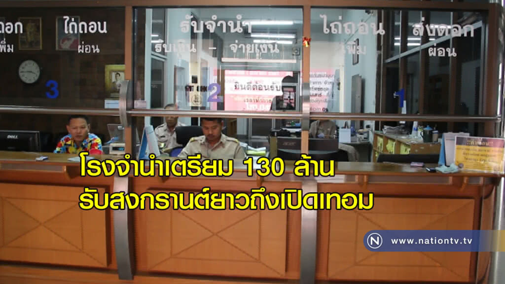 โรงจำนำอุดรฯ เตรียม 130 ล้าน รับสงกรานต์ยาวถึงเปิดเทอม
