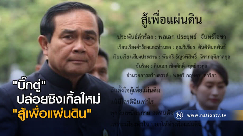 "บิ๊กตู่" ปล่อยซิงเกิ้ลใหม่ "สู้เพื่อแผ่นดิน" รับวันสงกรานต์ "บิ๊กตู่" ปล่อยซิงเกิ้ลใหม่ "สู้เพื่อแผ่นดิน" รับวันสงกรานต์