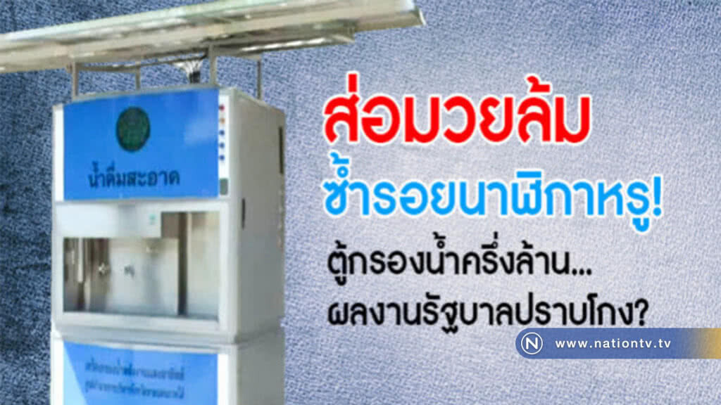 ส่อมวยล้มซ้ำรอยนาฬิกาหรู!ตู้กรองน้ำครึ่งล้าน