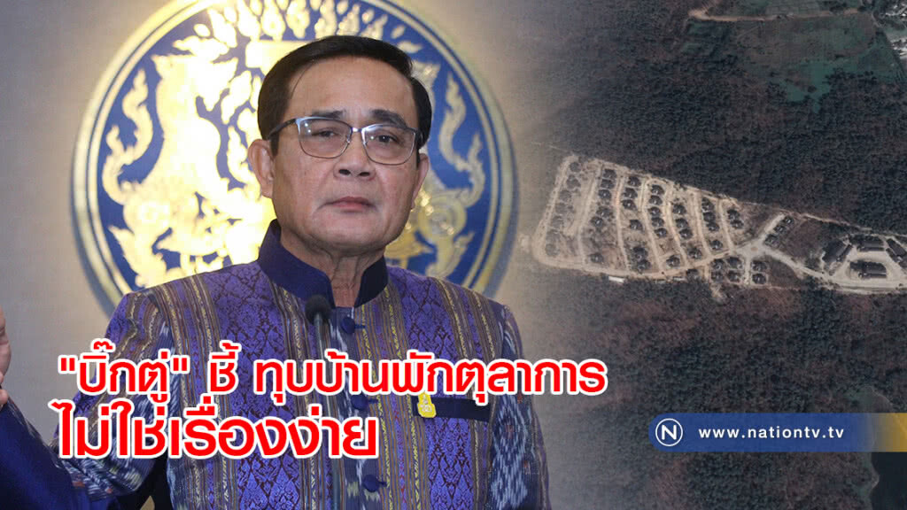 "บิ๊กตู่" ชี้ ทุบบ้านพักตุลาการไม่ใช่เรื่องง่าย "บิ๊กตู่" ชี้ ทุบบ้านพักตุลาการไม่ใช่เรื่องง่าย