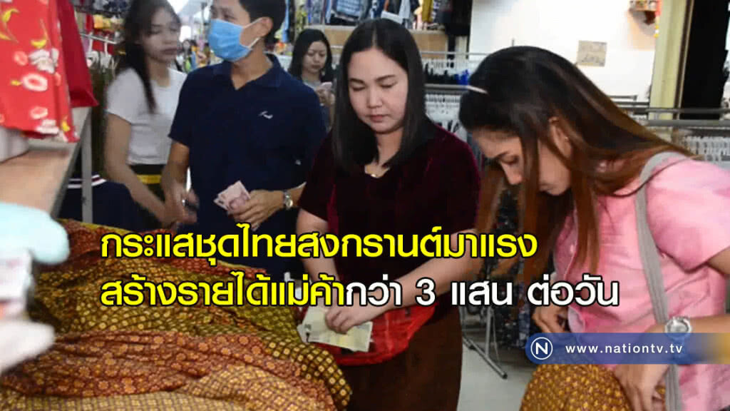 มาแรง! กระแสชุดไทยสร้างรายได้งาม 3 แสนบาทต่อวัน มาแรง! กระแสชุดไทยสร้างรายได้งาม 3 แสนบาทต่อวัน