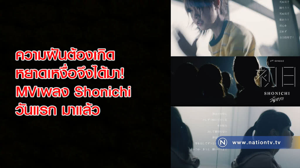 ความฝันต้องเกิดหยาดเหงื่อจึงได้มา! MVเพลง Shonichi วันแรก มาแล้ว ความฝันต้องเกิดหยาดเหงื่อจึงได้มา! MVเพลง Shonichi วันแรก มาแล้ว