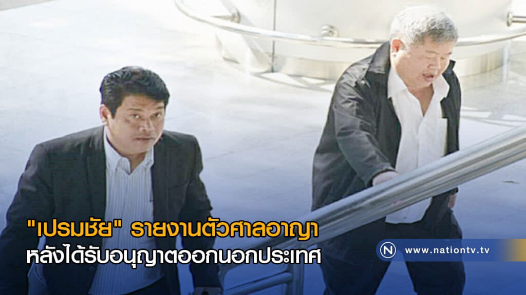"เปรมชัย" รายงานตัวศาลอาญา หลังได้รับอนุญาตออกนอกประเทศ "เปรมชัย" รายงานตัวศาลอาญา หลังได้รับอนุญาตออกนอกประเทศ