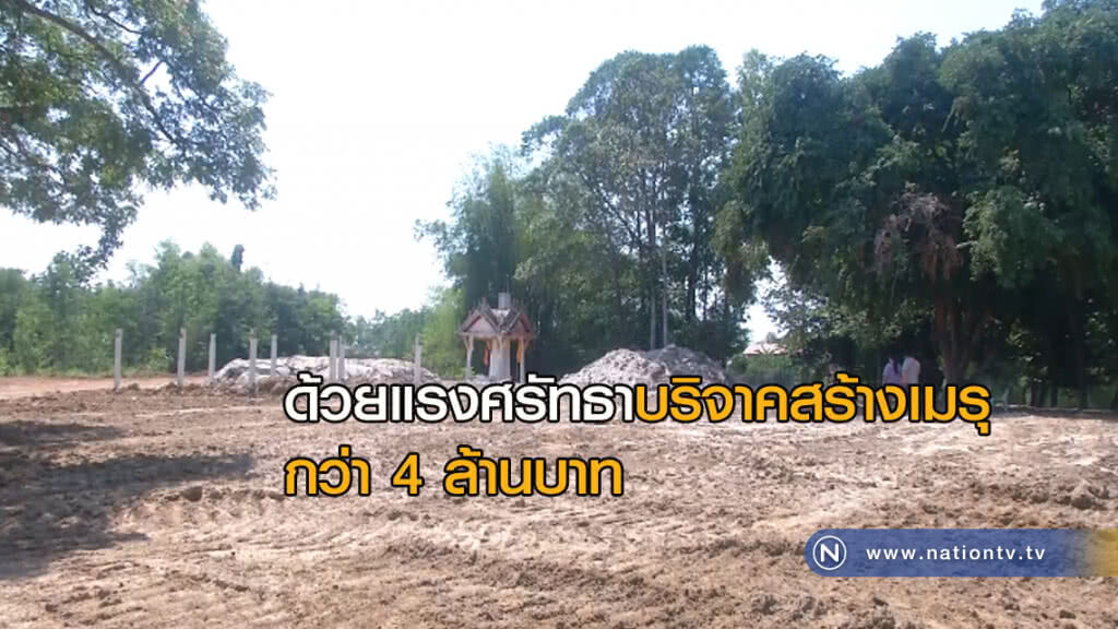 ด้วยแรงศรัทธา บริจาคสร้างเมรุ กว่า 4 ล้านบาท