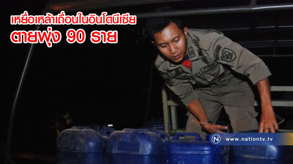 ยอดเหยื่อซดเหล้าเถื่อนในอินโดนีเซีย ตายพุ่ง 90 ราย ยอดเหยื่อซดเหล้าเถื่อนในอินโดนีเซีย ตายพุ่ง 90 ราย