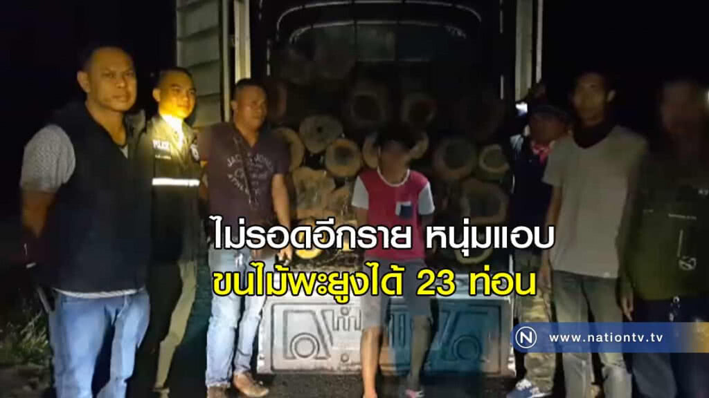 ไม่รอด! หนุ่มแอบขนไม้พะยูงได้ 23 ท่อน