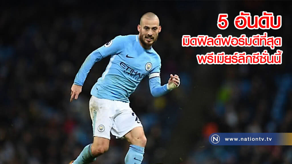สื่อลูกหนังชื่อดังจัดอันดับ 5 มิดฟิลด์ฟอร์มดีที่สุด พรีเมียร์ลีกซีซั่นนี้ สื่อลูกหนังชื่อดังจัดอันดับ 5 มิดฟิลด์ฟอร์มดีที่สุด พรีเมียร์ลีกซีซั่นนี้