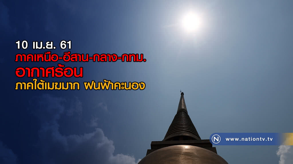 เหนือ-อีสาน-กลาง-กทม. อากาศร้อน / ใต้เมฆมาก ฝนฟ้าคะนอง