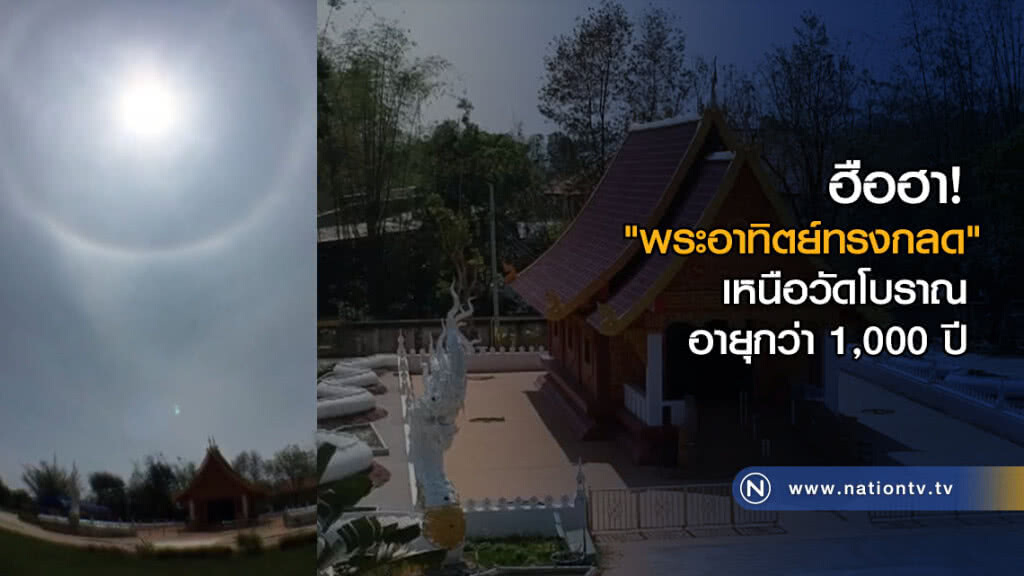 "พระอาทิตย์ทรงกลด" เหนือวัดโบราณอายุกว่า 1,000 ปี "พระอาทิตย์ทรงกลด" เหนือวัดโบราณอายุกว่า 1,000 ปี